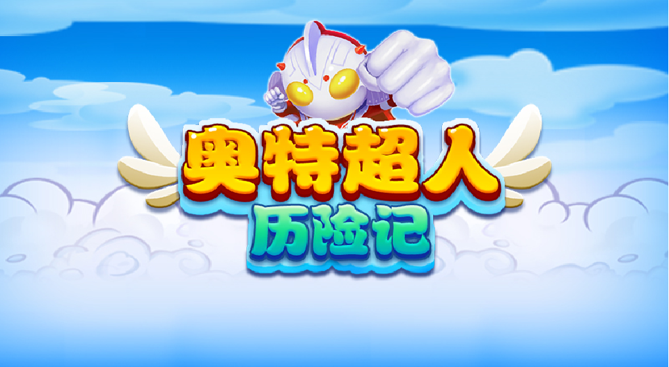 奥特超人历险记