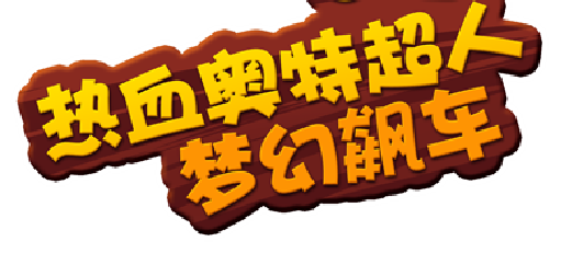 热血奥特超人梦幻飙车