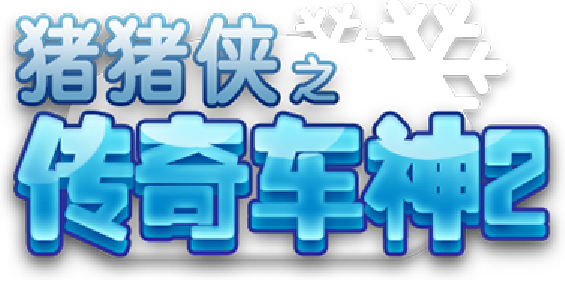 猪猪侠之传奇车神2