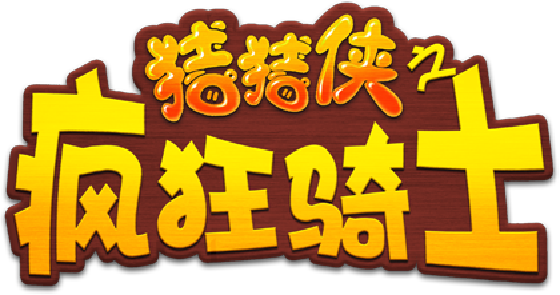 猪猪侠之疯狂骑士