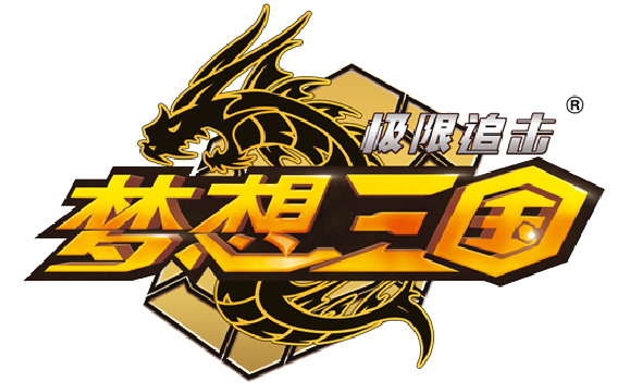 梦想三国极限追击