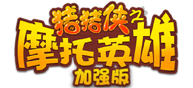 猪猪侠之摩托英雄(加强版)