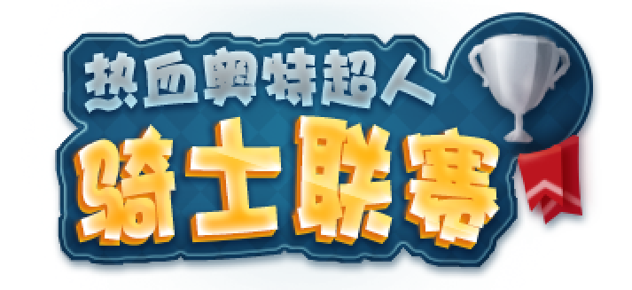 热血奥特超人骑士联赛