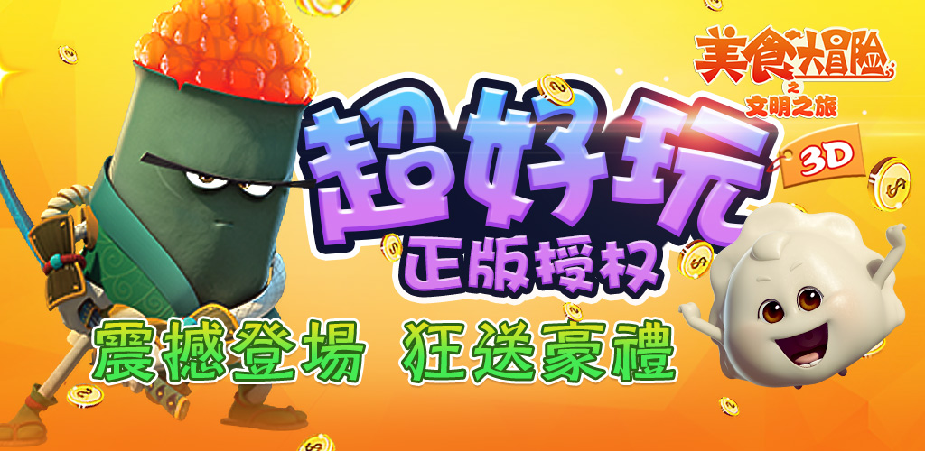 美食大冒险之文明之旅