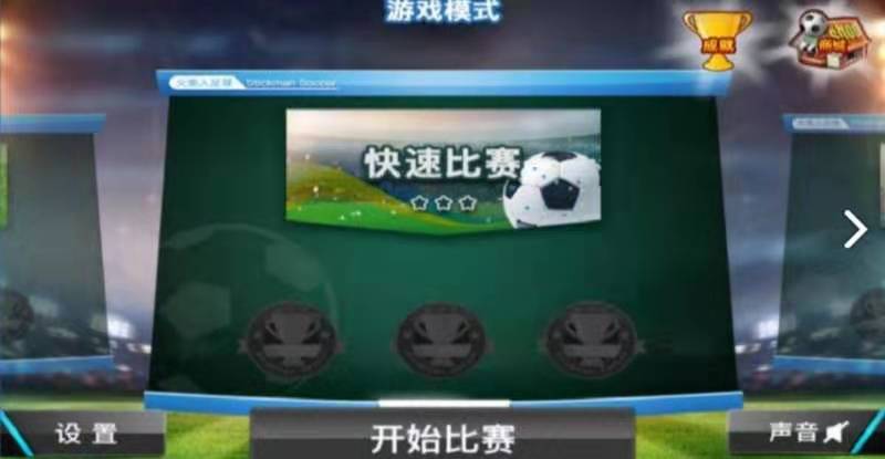 火柴人足球定制版