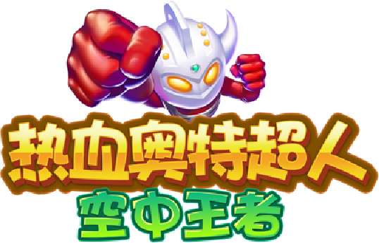 热血奥特超人空中王者