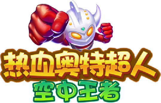 热血奥特超人空中王者