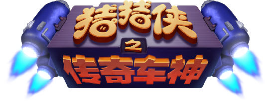 猪猪侠之传奇车神(咪咕游戏)