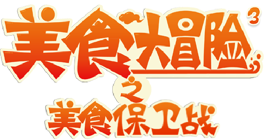 美食大冒险之美食保卫战