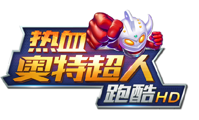 热血奥特超人跑酷HD