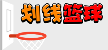划线篮球