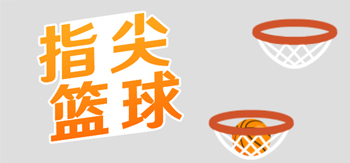 指尖篮球