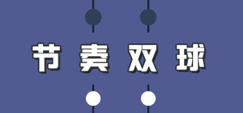 节奏双球