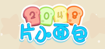 2048片小面包