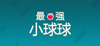 最强小球球