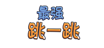 最强跳一跳