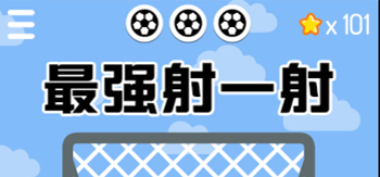 最强射一射