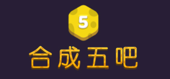 合成五吧