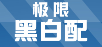 极限黑白配
