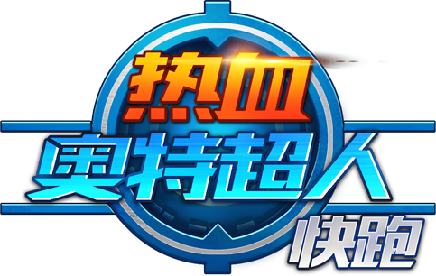 热血奥特超人快跑(云游版)