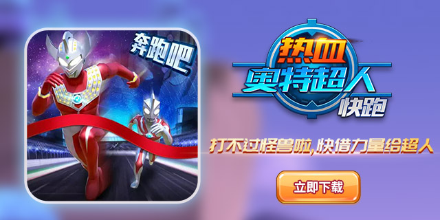 热血奥特超人快跑