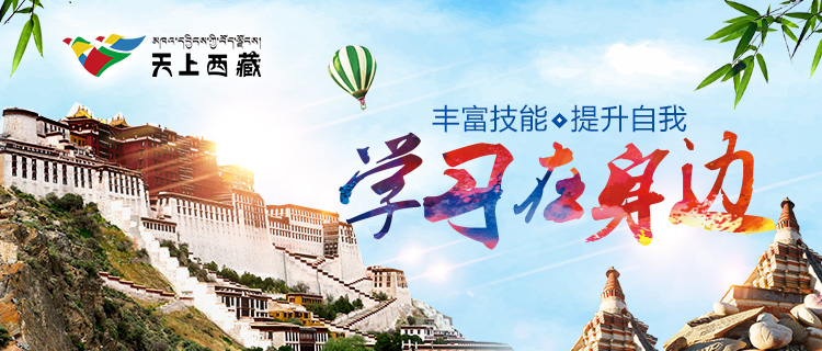 天上西藏在线课堂发展版