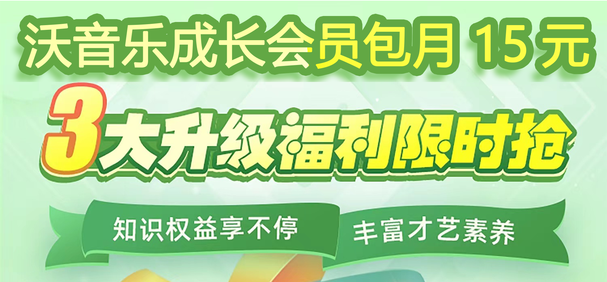 沃音乐成长会员包月15元