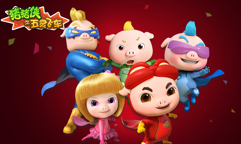 猪猪侠之五灵飞车